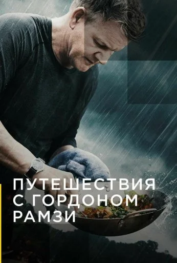 Путешествия с Гордоном Рамзи (2019) онлайн бесплатно